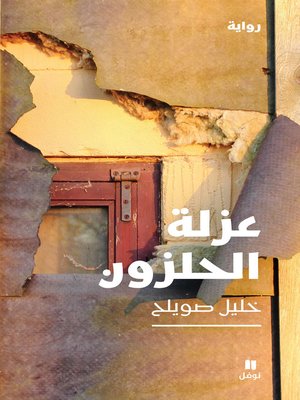 cover image of عزلة الحلزون